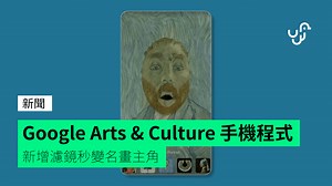 Google Arts & Culture 手機程式 新增濾鏡秒變名畫主角 - unwire.hk 香港