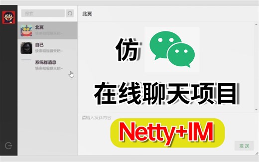 【Netty项目】这可能是B站唯一完整的Netty实战项目，2小时手把手带你用Netty开发IM在线聊天项目（附源码 笔记）