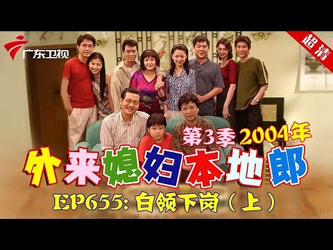 外来媳妇本地郎2004年 第3季 第655集 白领下岗 (上) #粤语