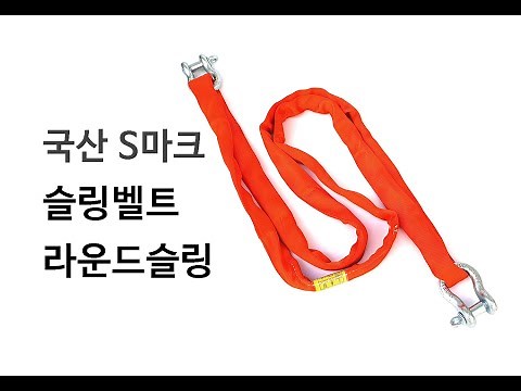 견인,리프팅 섬유로프 슬링벨트/라운드슬링