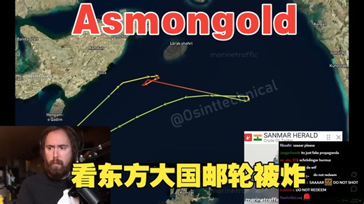 挑眉哥Asmongold直播看美伊局势，某东方大国船只被攻击，歇斯底里