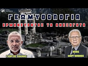 Γεωμυθολογία: Τα Μυστικά της Γης και οι Αρχαίοι Μύθοι - Ηλίας Μαριολάκος Γιώργος Σαχίνης