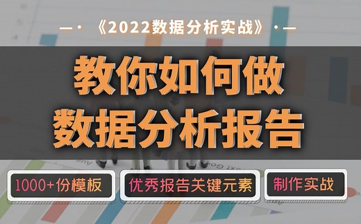 【合集】B站最全数据分析报告制作教程，快快收藏~ | 1000 份报告模板 | 优秀报告关键元素 |真实企业报告 | 报告制作实战