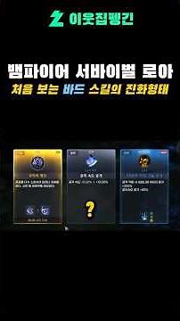 뱀파이어 서바이벌 로아 바드 스킬 진화 모음 #게임 #모바일게임 #로스트아크