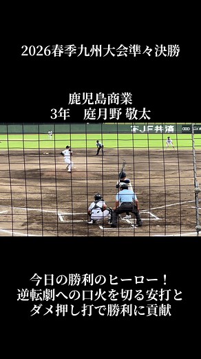 【2026.4.21春季九州大会準々決勝 鹿児島商vs大崎】 ハイライト動画YouTubeにアップしてます！！ #2026春季九州大会 #鹿児島商 #大崎 #庭月野敬太 #今日の勝利のヒーロー