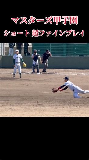 #岸和田 #マスターズ #甲子園 #ショート #ファインプレー #好プレー #スーパープレイ