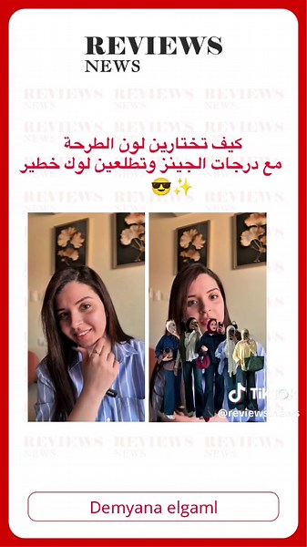 أفكار تنسيق طرح مع الجينز