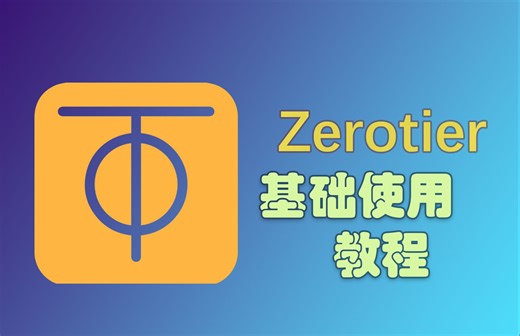 【教程】内网穿透软件 ZeroTier 基础使用教程