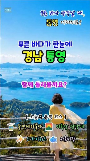 [5월]통영 바다 여행🌊 케이블카 타고 한려수도 한눈에 #통영여행 #경남여행 #시니어여행