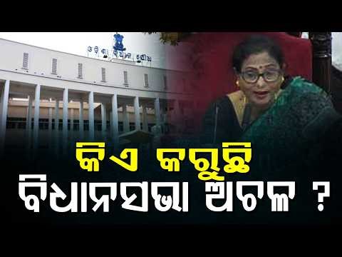 କିଏ କରୁଛି ବିଧାନସଭା ଅଚଳ ! | Matira Manisha