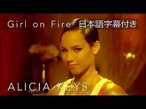 【リリック和訳】 Alicia Keys – Girl on Fire / アリシア・キーズ - ガール・オン・ファイア (Official Video)