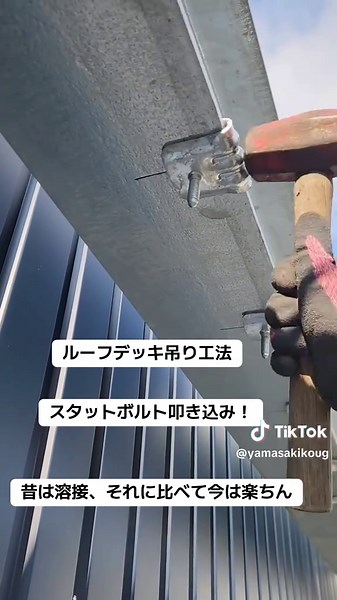 屋根ルーフデッキ吊り工法とスタットボルト叩き込み！楽ちんな工法