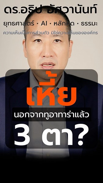 ตัวเงินตัวทอง "เหี้ย" มีตาที่สามบนหัวจริง ๆ
