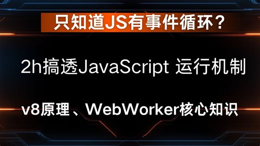 只知道JS有事件循环？2h搞透JavaScript 运行机制、v8原理、WebWorker核心知识