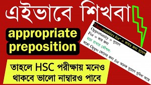 HSC appropriate preposition নতুন পদ্ধতিতে শিখ সারাজিবন মনে থাকবে | Teach mizan bd