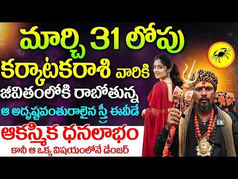 కర్కాటక రాశి వారికి ఆకస్మిక ధనప్రాప్తి! |Karkataka Rasi Phalalu Telugu | Cancer Horoscope 2026