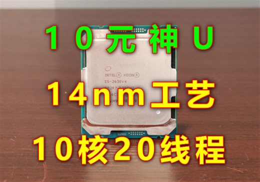 10元最强神u，14nm工艺，10核心20线程的神！