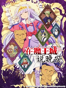 在魔王城说晚安 公主和终结之城