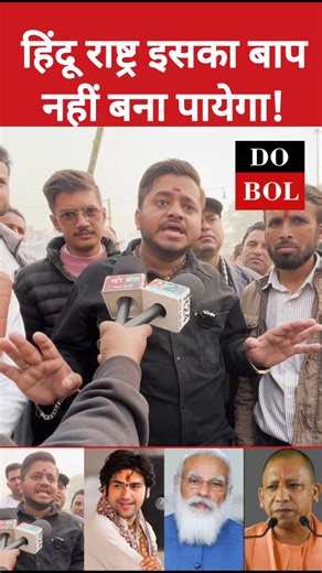 @dobol_news on Instagram: "हिंदू राष्ट्र इसका बाप नहीं बना पायेगा!"