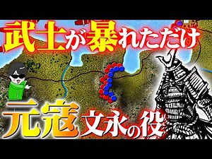 モンゴルから日本を救え！武士の壮絶な戦い【元寇・文永の役】世界の戦術戦略を解説