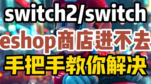 【switch2】eshop商店打不开/进不去百分百解决方法！想在eshop商店买游戏却怎么都加载不出来解决方法！