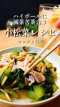 My favorite way to eat komatsuna (Japanese mustard spinach)! It goes well with highballs! #komats...