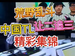 TL VS LOUD 精彩操作集锦，中国tl进入四强，加油