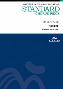 明日へ〔混声3部合唱〕