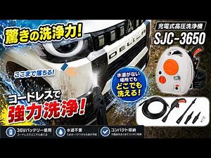 【高圧洗浄機】充電式高圧洗浄機 SJC-3650使ってみた【工進】