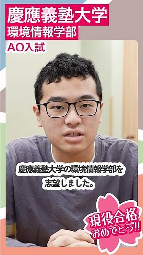 Passed the AO entrance exam to the Faculty of Environment and Information Studies at Keio Univers...