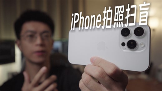 iPhone拍照超详细小白上手指南