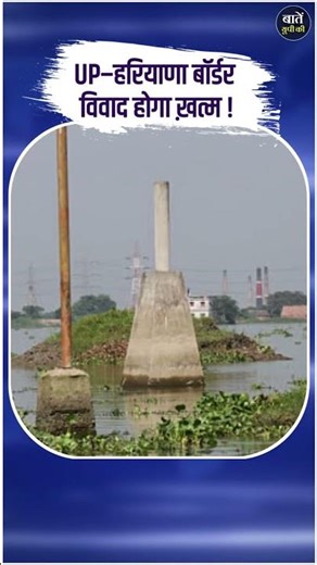 Haryana | Uttar Pradesh Border Issue Explained | 50 Years History, Facts and Updates