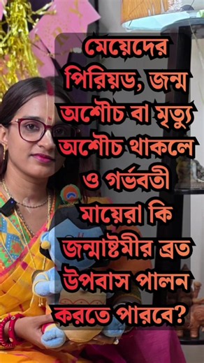 জন্ম-মৃত্যু অশৌচ, পিরিয়ড বা গর্ভাবস্থায় কি জন্মাষ্টমী ব্রত করা যাবে?? নির্জলা থাকতে না পারলে কী খাবেন?? জানুন শাস্ত্রীয় নিয়ম!!🙏🦚- জগন্নাথ প্রিয়া #Krishna #trend #fyp #viral #SanatanDharma