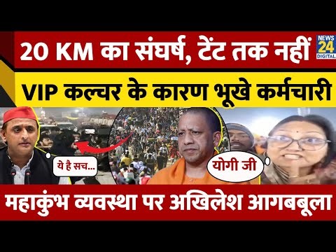 Mahakumbh: 20 KM का पैदल रास्ता, श्रद्धालु के लिए टेंट तक नहीं, CM Yogi की व्यवस्था की सच्चाई | UP