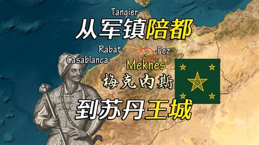 一代王带“火”一座城 摩洛哥古都梅克内斯【远邦之城152】