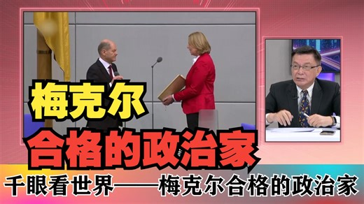 梅克尔合格的政治家