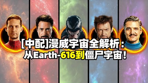 [中配]漫威宇宙全解析：从Earth-616到僵尸宇宙！ - Stickvengers