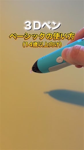 スクリブ3D 日本公式 | はじめてでも、この流れだけ覚えればOK。 スクリブ3Dの基本の使い方はとてもシンプル。 1. 電源をつなぐとランプがオレンジに点灯 2. 画面で「PLA」モードを選択 3. 加熱中は赤ランプ、準備完了で緑ランプに変わります 4.... | Instagram