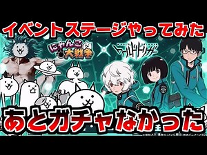 [The Battle Cats] World Trigger collaboration! But PONOS! What's going on?! [Main Account Live Re...