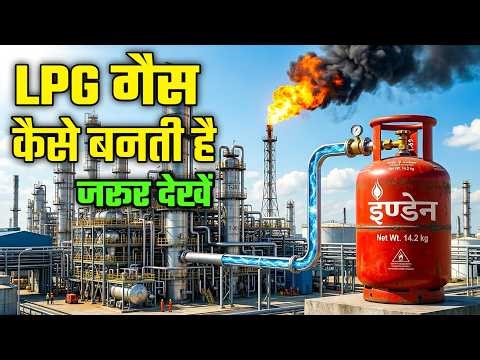 LPG Gas कैसे बनती है? सिलेंडर में भरने तक का पूरा Factory Process | How LPG Gas is Made