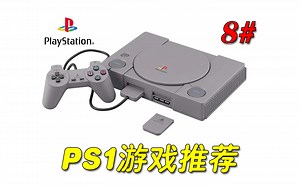 【游戏分享】PS1游戏推荐8# (含下载资源)