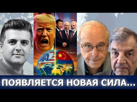 Ричард Вольф и Майкл Хадсон: Трамп в ярости — Китай, Индия и Россия объединяются