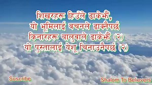 Sikhar haru Hiule Dhakejhai | Nepali Christian Bhajan 506 | Nepali Christian Gospel Song Link:https://youtu.be/GCDpoF6e7ms | Nepali Christian Music Platform
