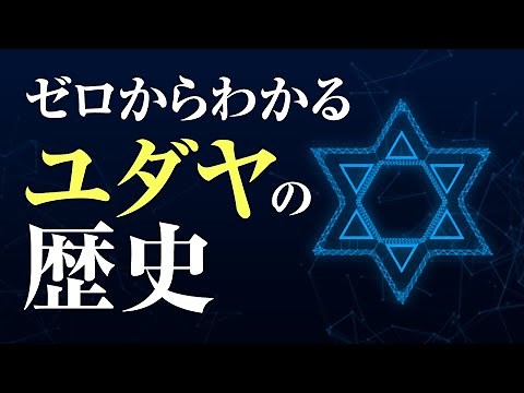知ってますか？ゼロからわかるユダヤの歴史