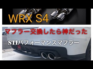 WRX S4 STIパフォーマンスマフラー取り付け