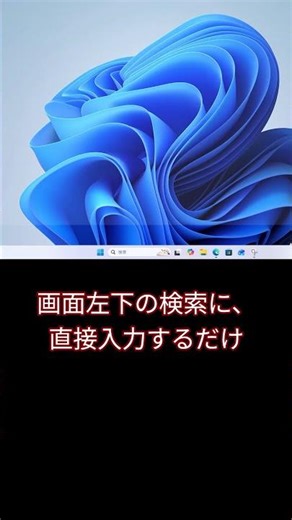 まだブラウザ開いてる？ウェブ検索の最短ルート