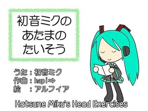 Hatsune Miku - Hatsune Miku's Head Exercises (初音ミクの あたまのたいそう)