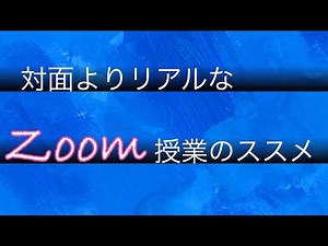 対面よりリアルなZoom授業のススメ