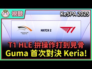 [Fishball Audiovisual] KeSPA Semifinals: T1 vs HLE | Gumayusi faces his former team for the first...