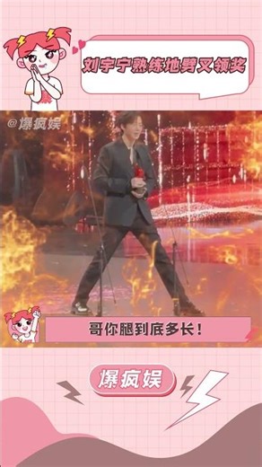 别管，我们#刘宇宁 有自己的领奖方式 #2024尖叫之夜 #闫桉 #搞笑 #尖叫之夜红毯